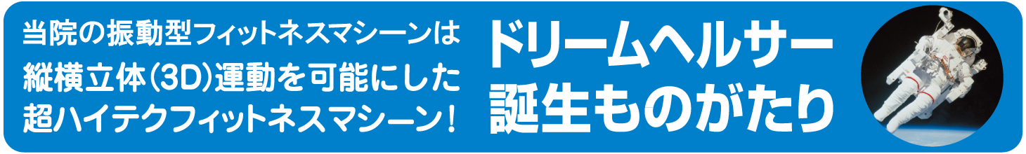 ドリームヘルサ―