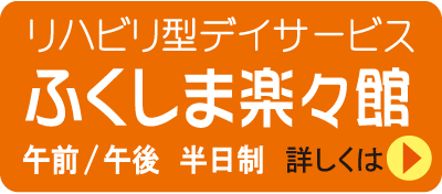 リハビリ型デイサービス・ふくしま楽々館