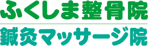 ふくしま整骨院・ふくしま鍼灸マッサージ院
