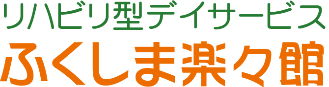 ふくしま整骨院・ふくしま鍼灸マッサージ院