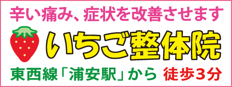 浦安市のいちご整体院