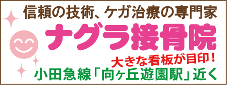 ナグラ接骨院