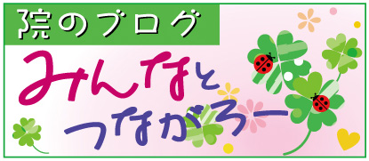ブログ みんなとつながろー