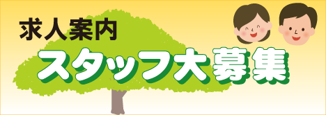 スタッフ募集