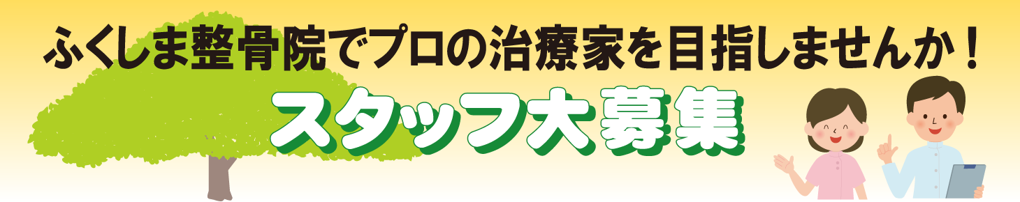 スタッフ大募集