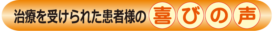 患者様の声